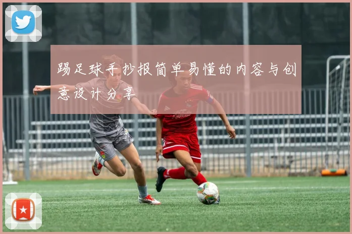 踢足球手抄报简单易懂的内容与创意设计分享