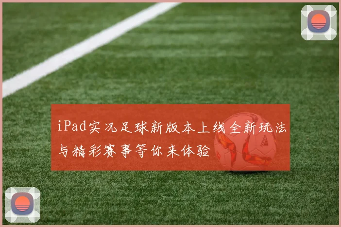 iPad实况足球新版本上线全新玩法与精彩赛事等你来体验