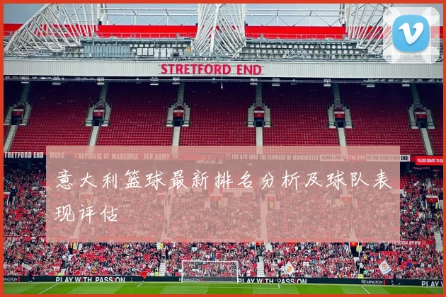 意大利篮球最新排名分析及球队表现评估