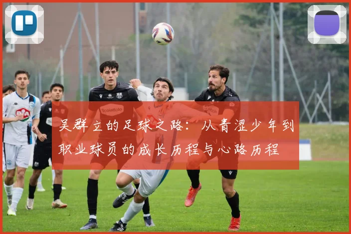 吴群立的足球之路：从青涩少年到职业球员的成长历程与心路历程