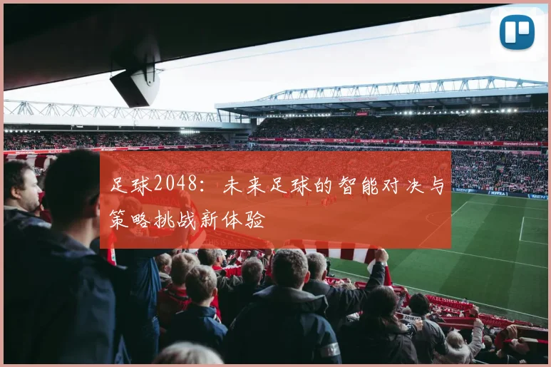 足球2048：未来足球的智能对决与策略挑战新体验